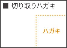 ■切り取りハガキ