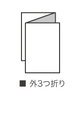 ■外3つ折り