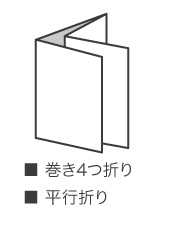 ■巻き4つ折り■平行折り