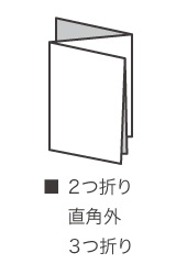 ■2つ折り　直角外　3つ折り