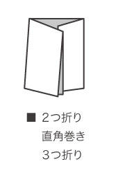 ■2つ折り　直角巻き　3つ折り