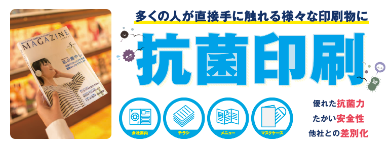 多くの人が直接手に触れる様々な印刷物に抗菌印刷