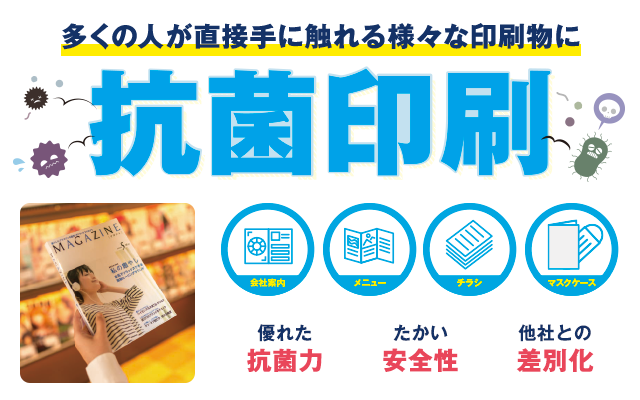 多くの人が直接手に触れる様々な印刷物に抗菌印刷