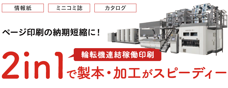 ページ印刷の納期短縮に！輪転機連結稼働印刷「2in1」で製本・加工がスピーディー