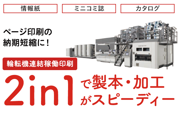 ページ印刷の納期短縮に！輪転機連結稼働印刷「2in1」で製本・加工がスピーディー