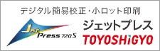 デジタル簡易校正・小ロット印刷 ジェットプレス 東洋紙業