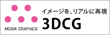 メディアグラフィクス 3Dプリンター