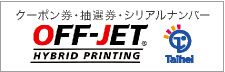 クーポン券・抽選券・シリアルナンバー OFF-JET ハイブリッド印刷
