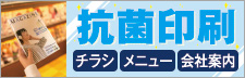 抗菌印刷（チラシ、メニュー、会社案内）