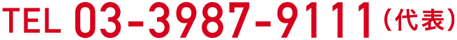 TEL 03-3987-9111（代表）